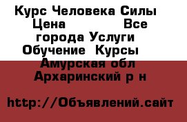 Курс Человека Силы › Цена ­ 15 000 - Все города Услуги » Обучение. Курсы   . Амурская обл.,Архаринский р-н